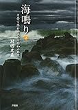 海鳴り〈上〉―内務官僚村田五郎と昭和の群像