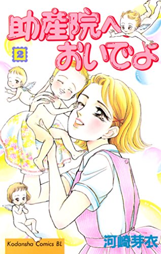 『助産院へおいでよ』