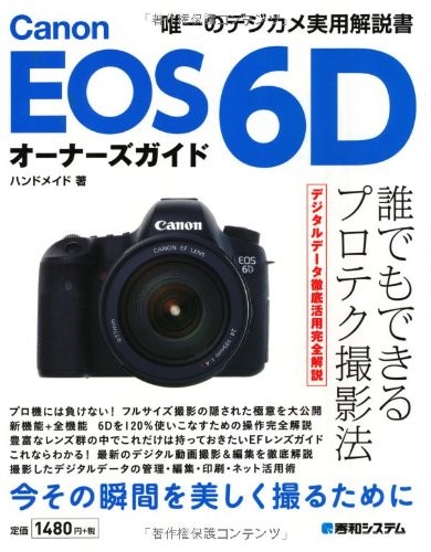 Canon EOS 6Dオーナーズガイド