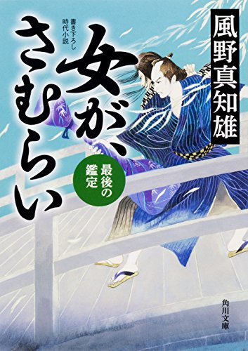 風野真知雄:女が、さむらい 最後の鑑定 (角川文庫)