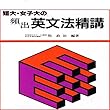 マツキーの短大・女子大の頻出英文法精講