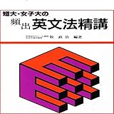 マツキーの短大・女子大の頻出英文法精講