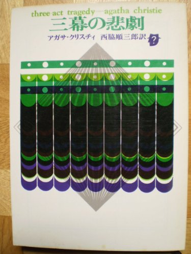 三幕の悲劇 (1956年) (創元推理文庫)