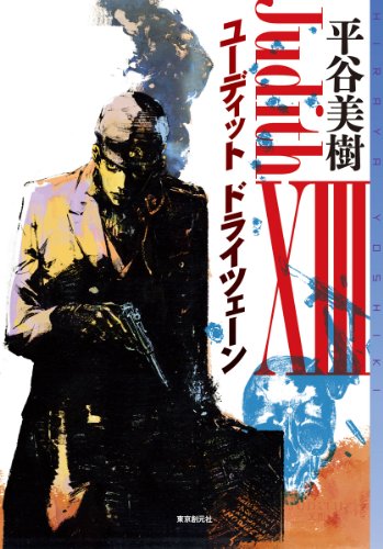 平谷美樹:ユーディットⅩⅢ(ト゛ライツェーン) (ミステリ・フロンティア)