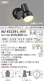 AU45239L 電球色LED人感センサ付ウトドアスポットライト(グリーン購入法適合製品)