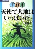 天使で大地はいっぱいだ (子どもの文学傑作選)