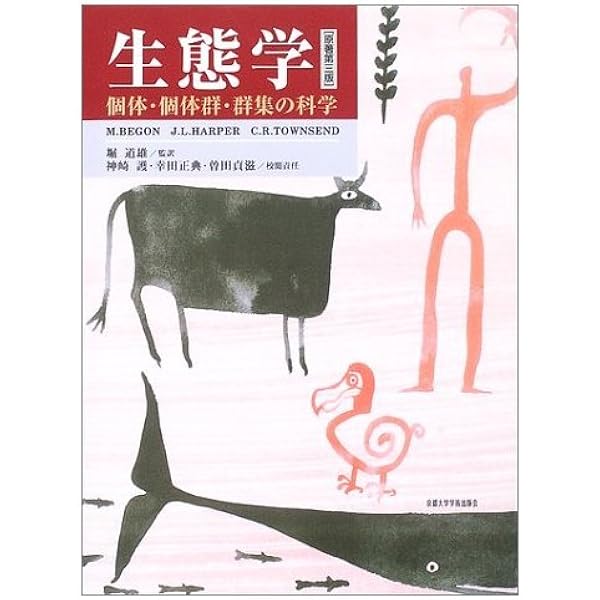生態学 第新改版 M. Begon 他 Amazon.co.jp: 生態学: 個体から生態系へ : マイケル ベゴン: 本