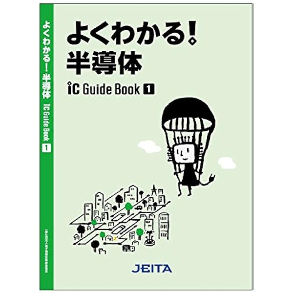 よくわかる 半導体 2012年版 Icガイドブック 電子情報技術産業協会icガイドブック編集委員会 本 通販 Amazon