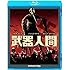武器人間（Blu-ray）