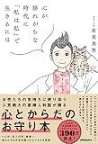 心が揺れがちな時代に「私は私」で生きるには
