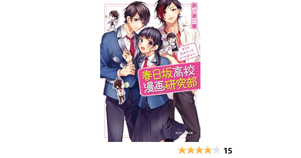 春日坂高校漫画研究部 第５号 恋はマンガよりも奇なり 角川ビーンズ文庫 あずまの 章 ヤマコ 島陰涙亜 マンガ Kindleストア Amazon