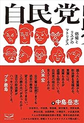 自民党 価値とリスクのマトリクス