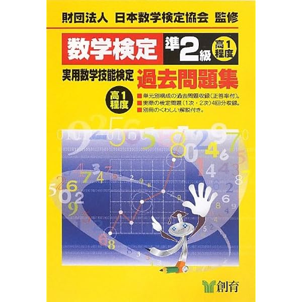 【中古】 数検準２級１次実物過去問題集/エコー出版（昭島）/日本数学検定協会 準2級 改訂版 | 公益財団法人 日本数学検定協会 |本 | 通販 | Amazon