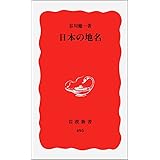 日本の地名 (岩波新書 新赤版 495)