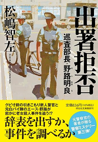 松嶋智左:出署拒否　巡査部長・野路明良(祥伝社文庫ま12-3)