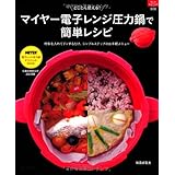 マイヤー電子レンジ圧力鍋で簡単レシピ (マイライフシリーズ№808)
