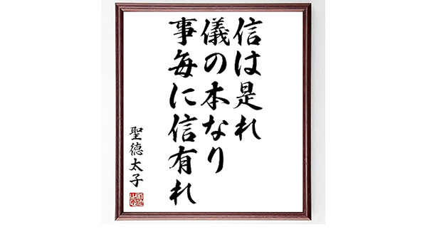 Amazon 聖徳太子の言葉 名言 信は是れ儀の本なり 事毎に信有れ 額付き書道色紙 受注後直筆 Z0338 家具 オンライン通販 Amazon 聖徳太子の言葉 名言 信は是れ儀の本なり 事毎に信有れ 額付き書道色紙 受注後直筆 Z0338 家具 オンライン通販