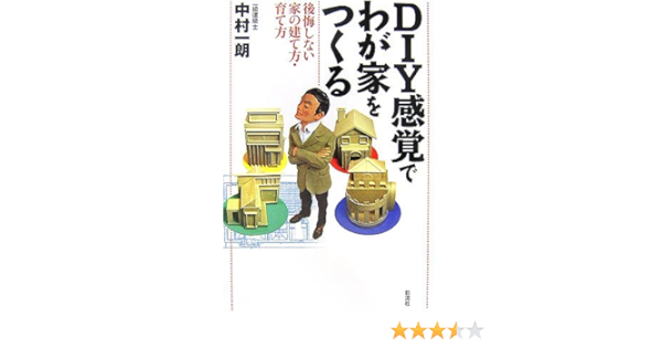 Diy感覚でわが家をつくる 後悔しない家の建て方 育て方 中村 一朗 本 通販 Amazon