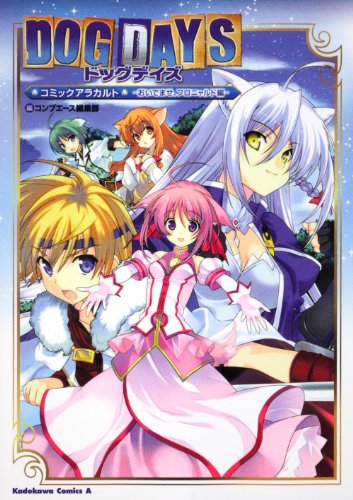 DOG DAYS コミックア