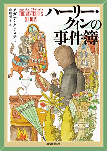 アガサ・クリスティ:ハーリー・クィンの事件簿 (創元推理文庫)