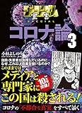 ゴーマニズム宣言SPECIAL コロナ論3