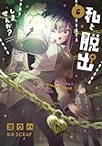 私と脱出しませんか? (6) (サンデーうぇぶり)