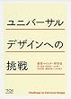 ユニバーサルデザインへの挑戦