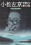 小松左京マガジン 第43巻(小松左京追悼号)