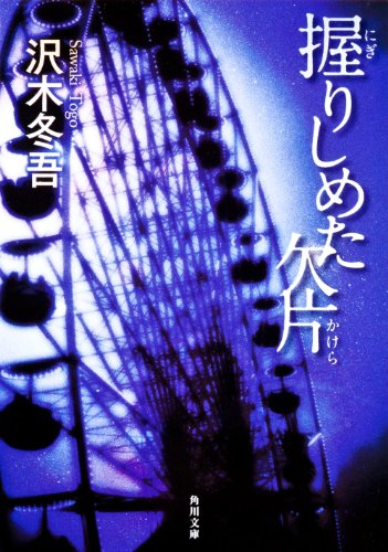 握りしめた欠片 (角川文庫)