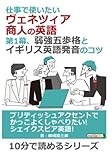 仕事で使いたいヴェネツィア商人の英語。第1幕、弱強五歩格とイギリス英語発音のコツ。 (10分で読めるシリーズ)