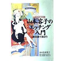 山本容子　版画　エッチング　手彩 51WnLFYz-BL._AC_UL210_SR210,