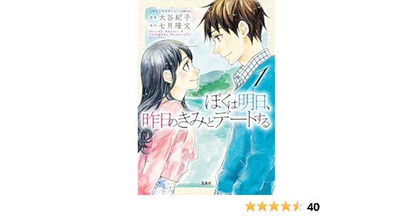 このマンガがすごい Comics ぼくは明日 昨日のきみとデートする 1 このマンガがすごい Comics 七月 隆文 大谷 紀子 本 通販 Amazon