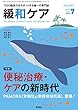 緩和ケア 2018年07月号 (便秘治療・ケアの新時代)