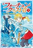 新フォーチュン・クエストII(7) エルフの里 蒼の樹冠 (電撃文庫)