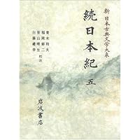 続日本紀 第1,2,3,5, 索引年表 全5冊 新日本古典文学大系 岩波書店 続日本紀 索引年表／笹山 晴生, 吉村 武彦｜新日本古典文学大系