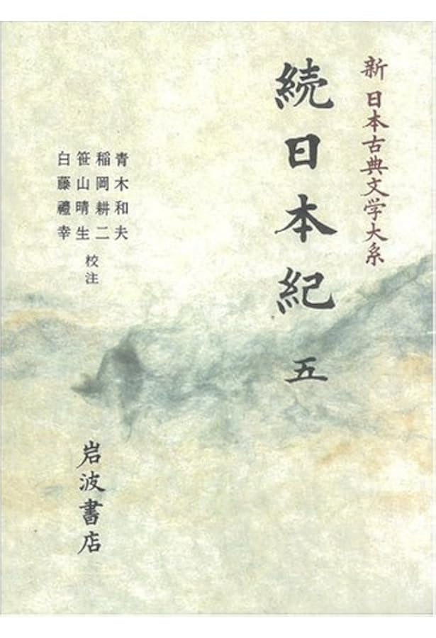 続日本紀 第1,2,3,5, 索引年表 全5冊 新日本古典文学大系 岩波書店 続日本紀 第1,2,3,5, 索引年表 全5冊 新日本古典文学大系 岩波書店 続