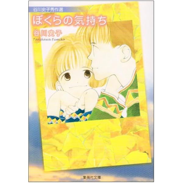 谷川史子初恋読みきり選 ごきげんな日々 (集英社文庫(コミック版