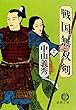 戦国無双剣（上）（電子復刻版） 戦国無双剣（電子復刻版） (徳間文庫)