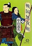 戦国無双剣（上）（電子復刻版） 戦国無双剣（電子復刻版） (徳間文庫)