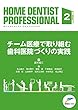 HOME DENTIST PROFESSIONAL 2 チーム医療で取り組む歯科医院づくりの実践