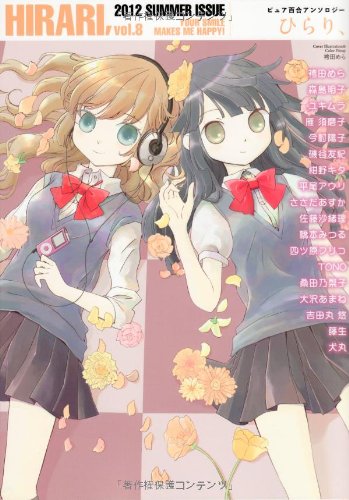 『ピュア百合アンソロジー ひらり』8巻