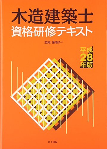 木造建築士資格研修テキスト 平成28年版 木造建築士資格研修テキスト 平成28年版