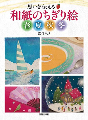 epub 書籍 和紙のちぎり絵 春夏秋冬