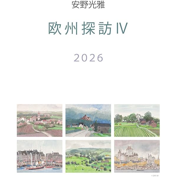 安野光雅 日本のふるさと奈良カレンダー 令和八年（2026年