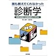 誰も教えてくれなかった診断学―患者の言葉から診断仮説をどう作るか