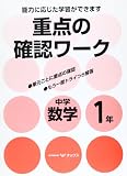 重点の確認ワーク中学数学 1年