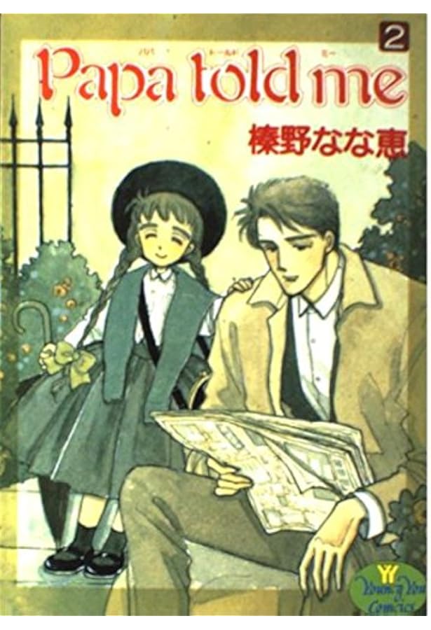 Amazon.co.jp: Papa told me 1 (YOUNG YOUコミックス) : 榛野 なな恵: 本
