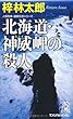 北海道・神威岬の殺人 (トクマ・ノベルズ)