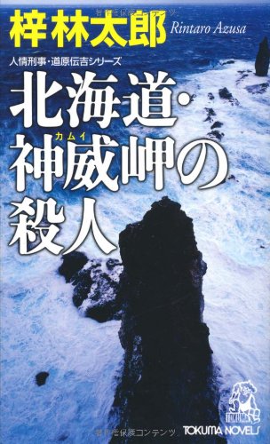 梓林太郎:北海道・神威岬の殺人 (トクマ・ノベルズ)