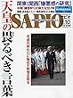 SAPIO (サピオ)2018年 10 月号 [雑誌]